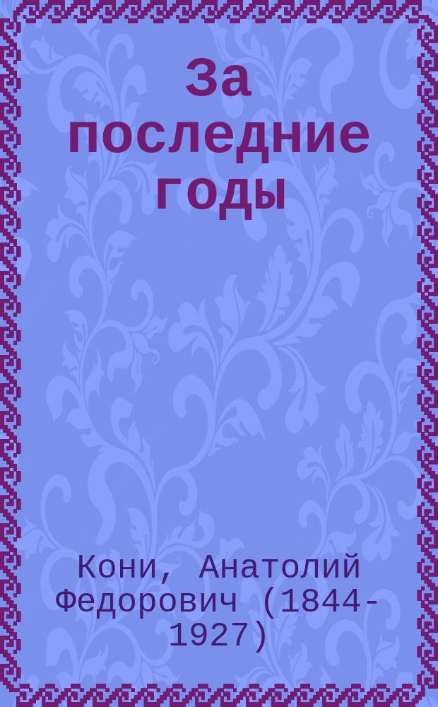 За последние годы