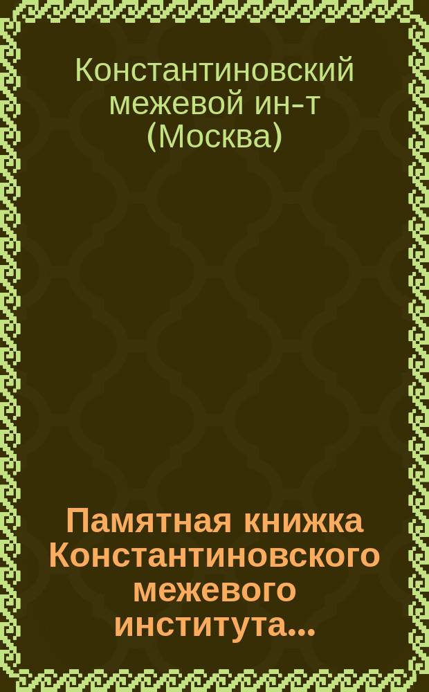 Памятная книжка Константиновского межевого института...