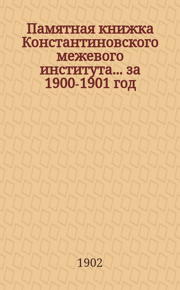 Памятная книжка Константиновского межевого института... за 1900-1901 год