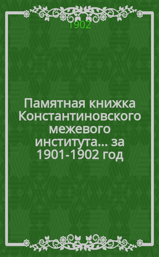Памятная книжка Константиновского межевого института... за 1901-1902 год