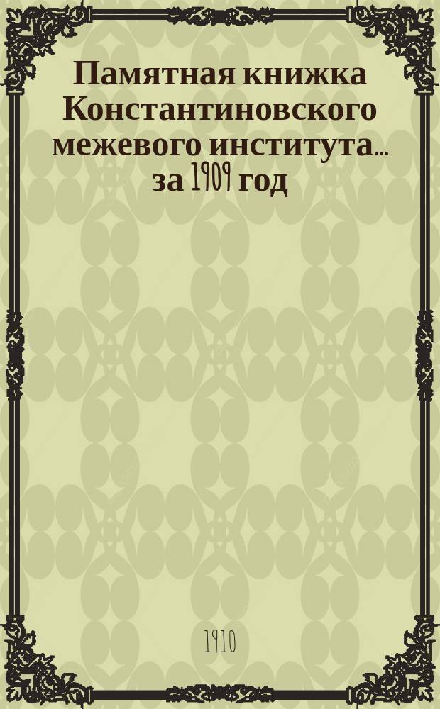 Памятная книжка Константиновского межевого института... за 1909 год