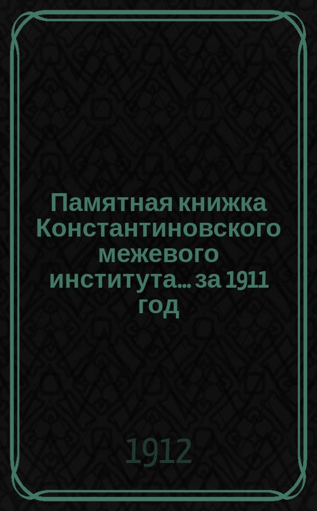 Памятная книжка Константиновского межевого института... за 1911 год