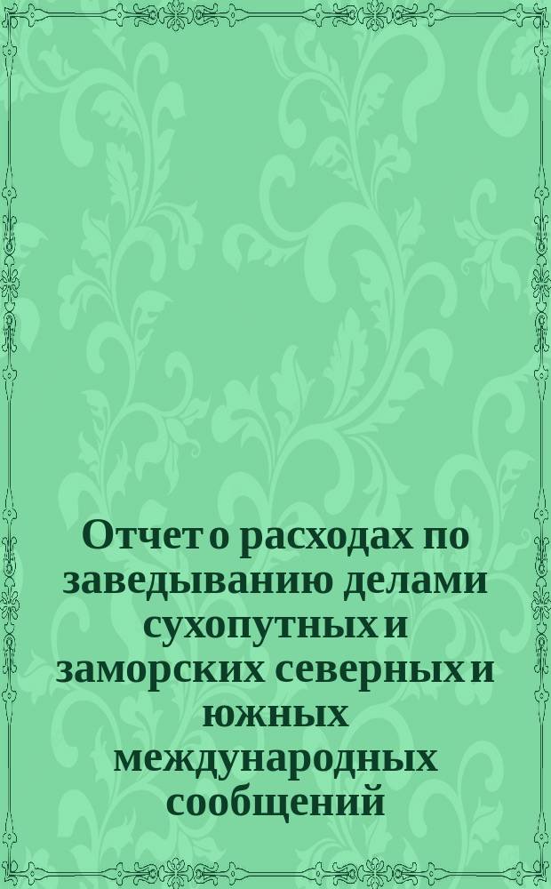 Отчет о расходах по заведыванию делами сухопутных и заморских северных и южных международных сообщений... за 1897 год