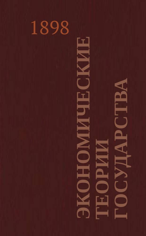 Экономические теории государства : Критика теории происхождения государства Энгельса, Гумиловича и Лория