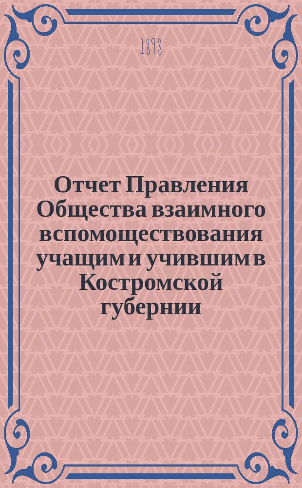Отчет Правления Общества взаимного вспомоществования учащим и учившим в Костромской губернии ... ... за 1897 год