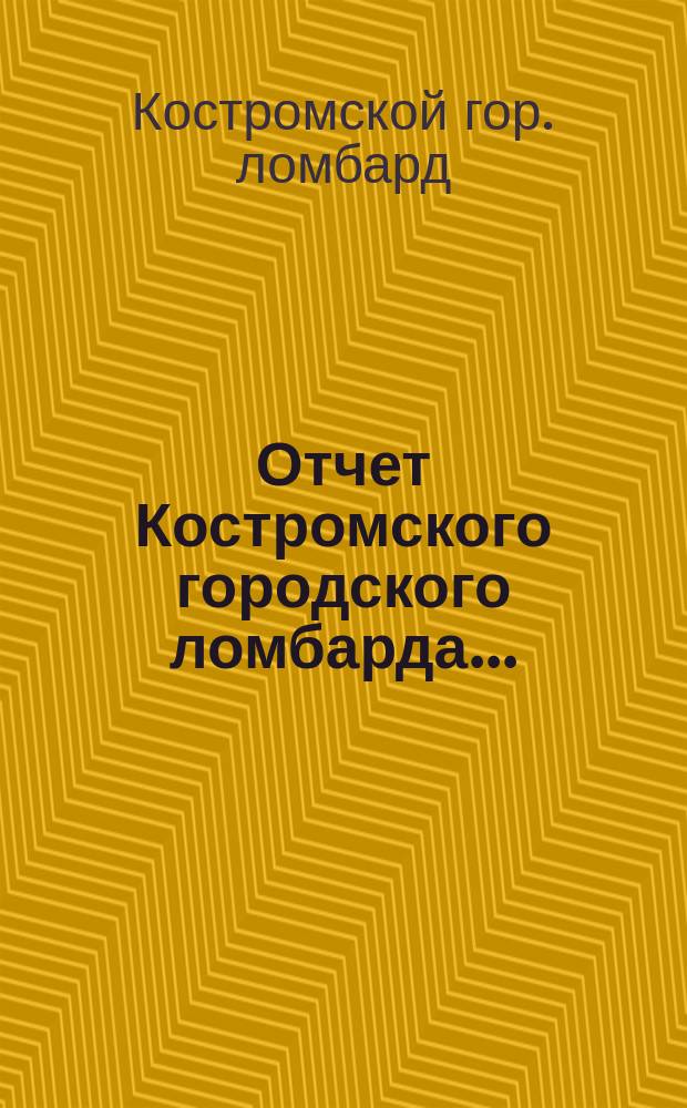 Отчет Костромского городского ломбарда ...