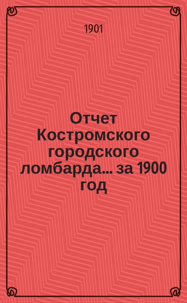 Отчет Костромского городского ломбарда ... за 1900 год