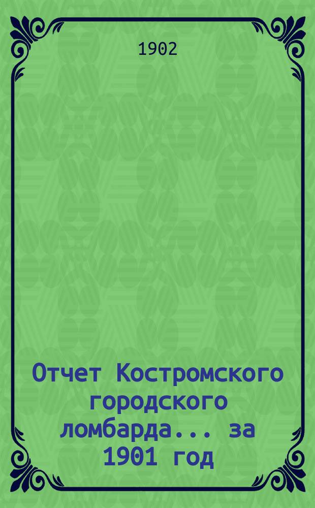 Отчет Костромского городского ломбарда ... за 1901 год