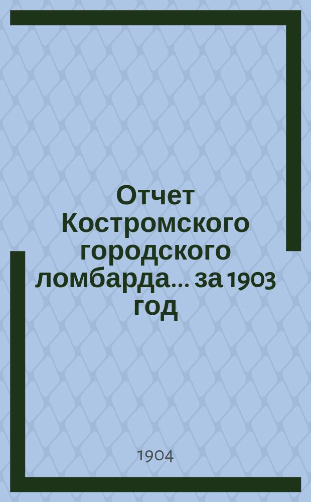 Отчет Костромского городского ломбарда ... за 1903 год