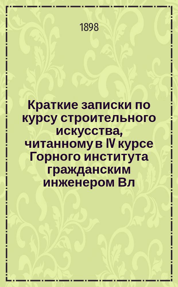 Краткие записки по курсу строительного искусства, читанному в IV курсе Горного института гражданским инженером Вл.А. Косяковым : 1897/98 г. Ч. -2. Ч. 2 : Гидротехнические сооружения