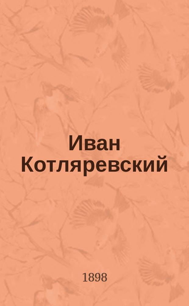 Иван Котляревский : Биогр. очерк : С портр. Котляревского