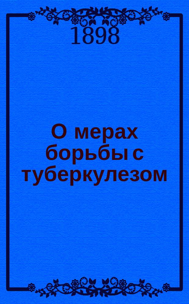 О мерах борьбы с туберкулезом : Проект программы собирания сведений о туберкулезе