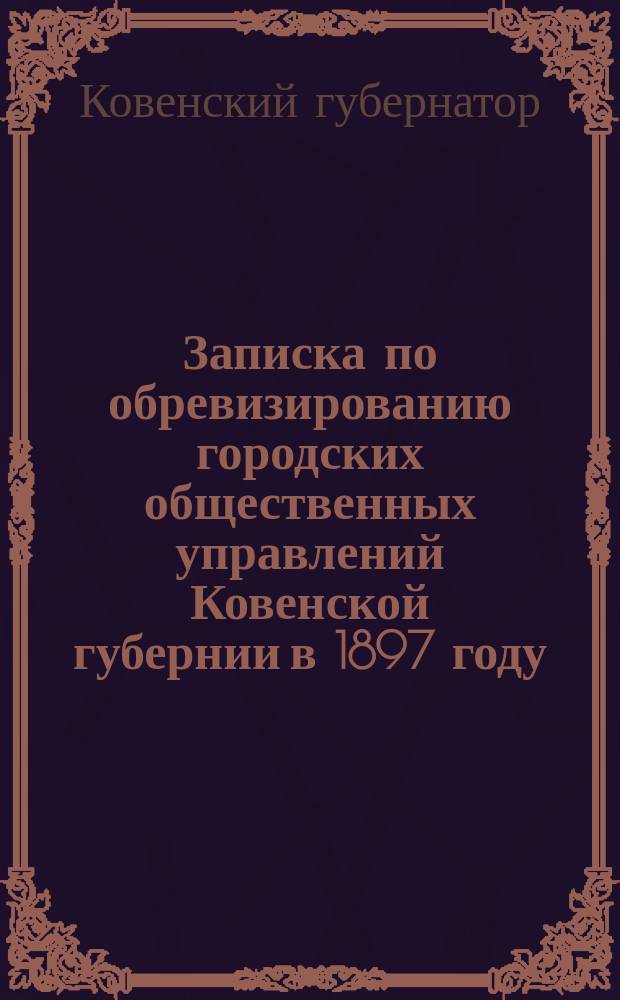 Записка по обревизированию городских общественных управлений Ковенской губернии в 1897 году