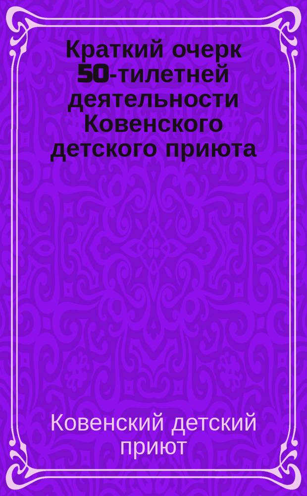 Краткий очерк 50-тилетней деятельности Ковенского детского приюта