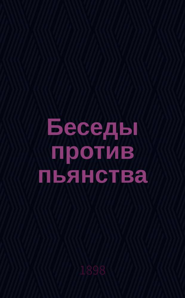Беседы против пьянства : (Внебогослужеб. собеседования)