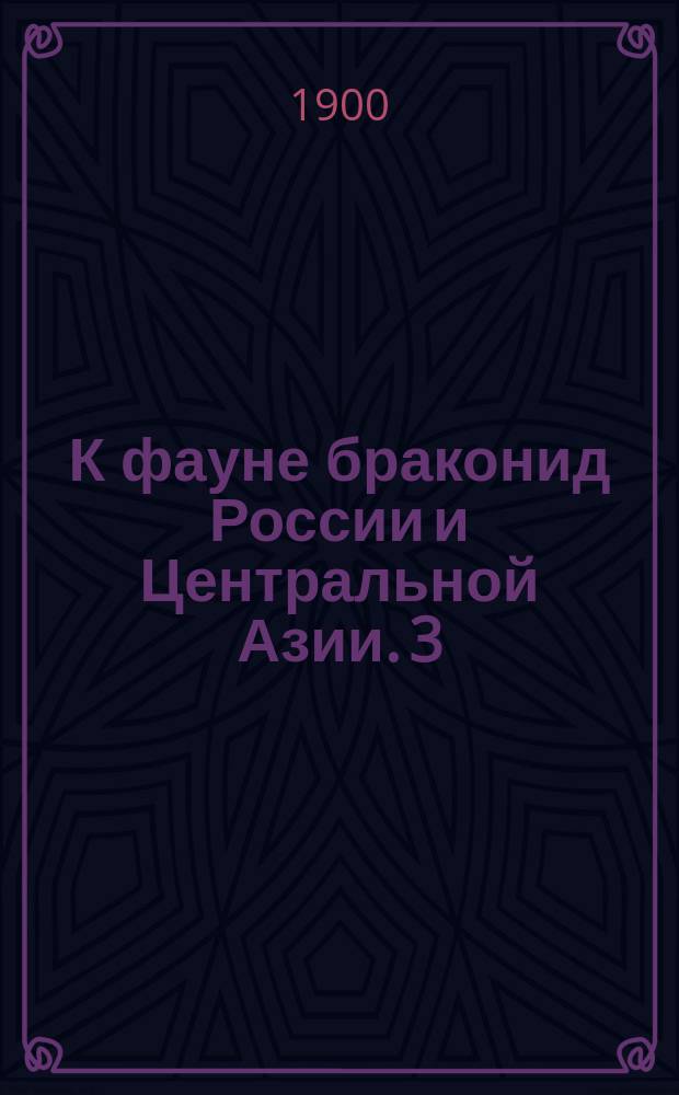 К фауне браконид России и Центральной Азии. 3 : Sub familia Doryctinae