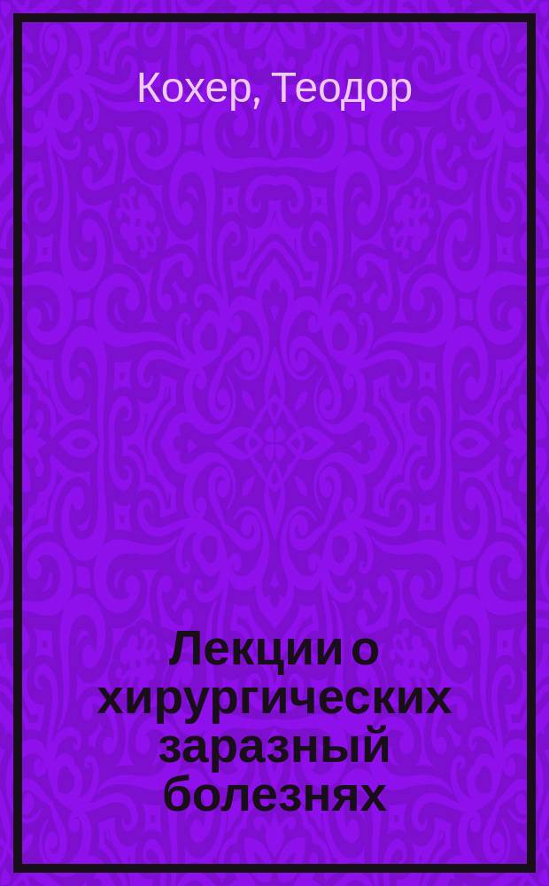 Лекции о хирургических заразный болезнях