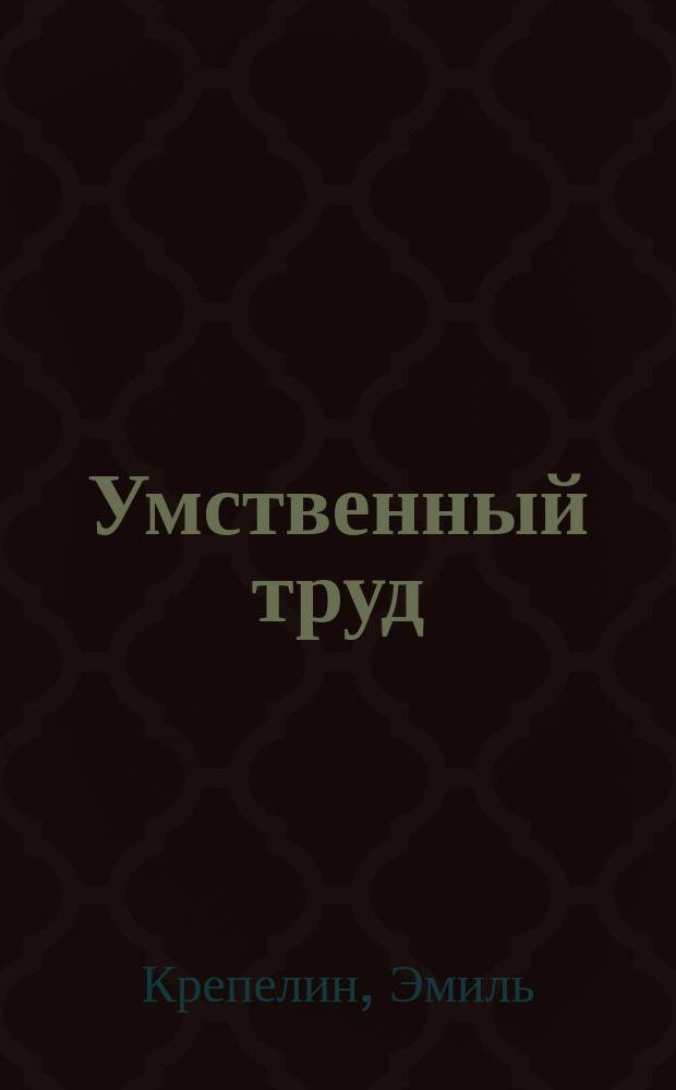 Умственный труд : Пер. с нем