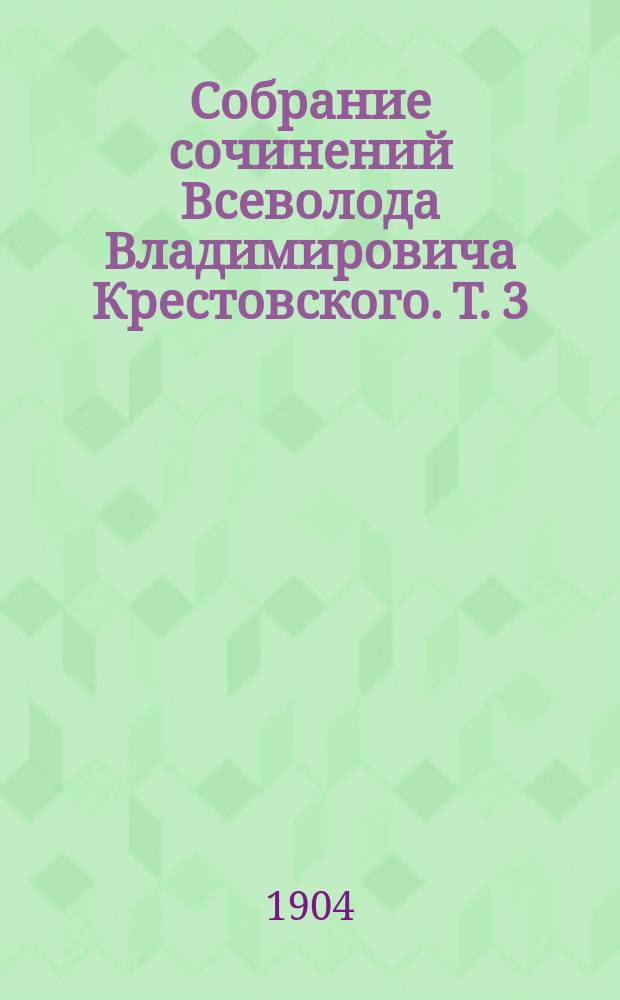 Собрание сочинений Всеволода Владимировича Крестовского. Т. 3 : Кровавый пуф