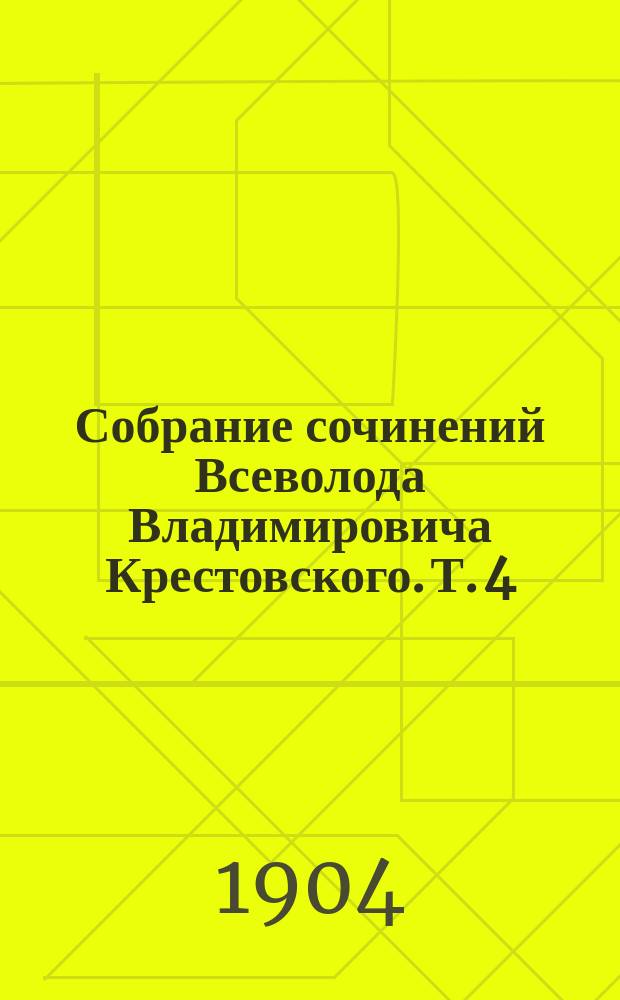 Собрание сочинений Всеволода Владимировича Крестовского. Т. 4 : 1) Деды ; 2) Не быть посему ; 3) Очерки кавалерийской жизни ; 4) Очерки и рассказы ; 5) Стихотворения