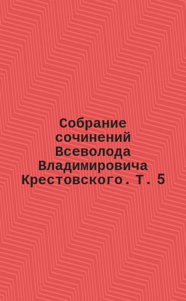 Собрание сочинений Всеволода Владимировича Крестовского. Т. 5 : 1) Двадцать месяцев в действующей армии ; 2) Рассказ о том, как мы с Соломоном Соломоновичем ехали из Чаушки-Махалы в Горный Студень ; 3) Бакшиш ; 4) Средний солдат ; 5) Наша будущая война