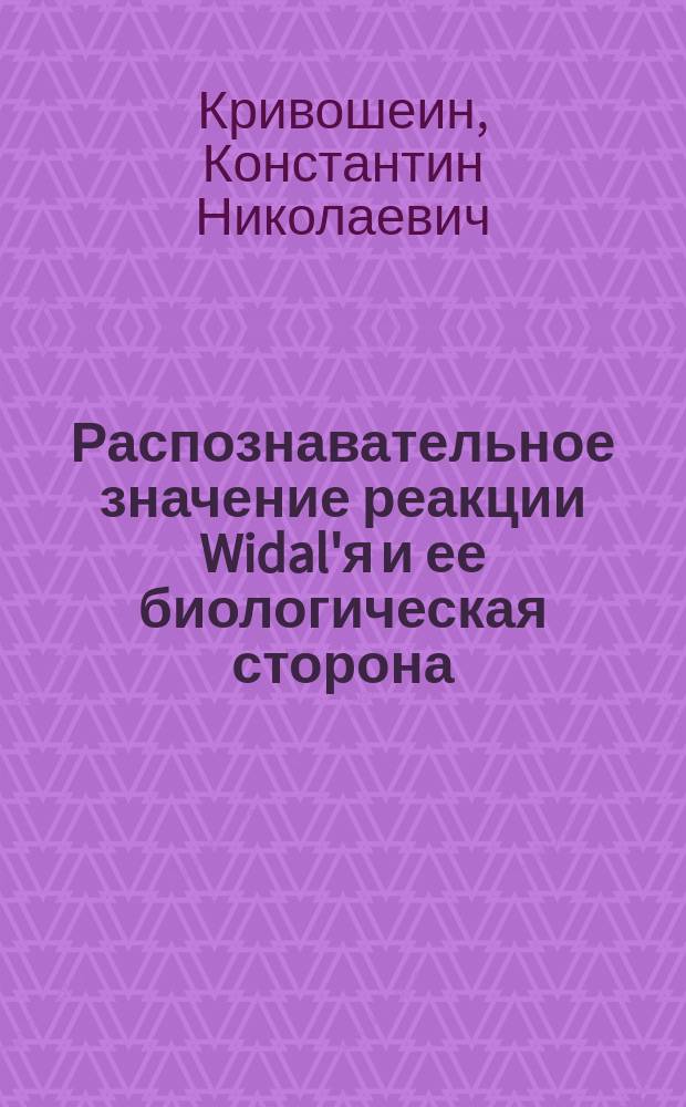 Распознавательное значение реакции Widal'я и ее биологическая сторона