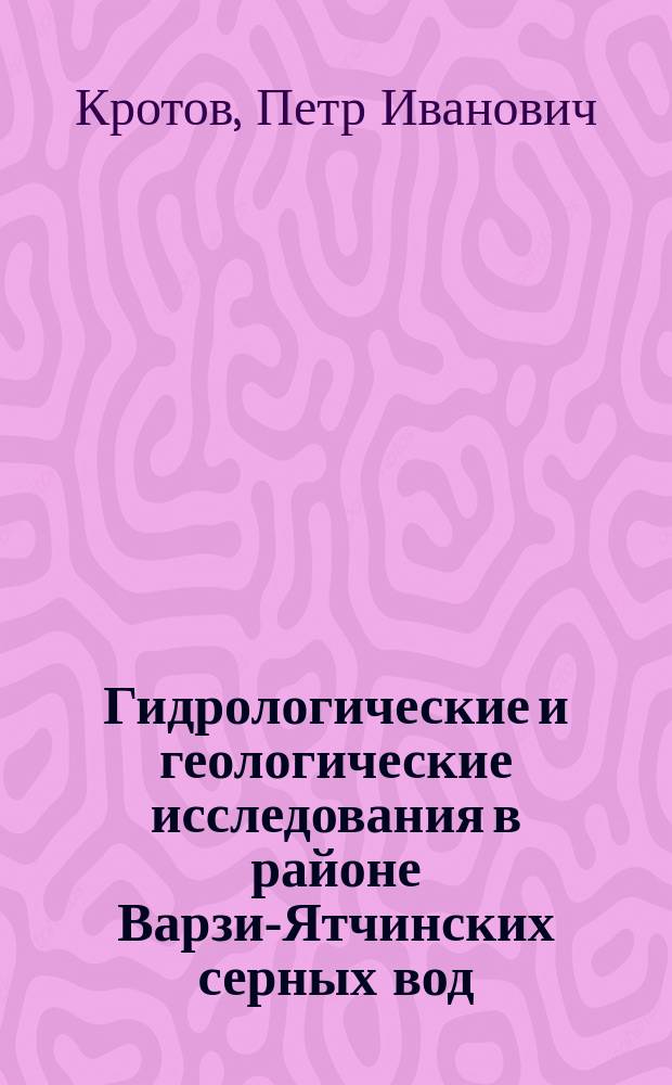 Гидрологические и геологические исследования в районе Варзи-Ятчинских серных вод