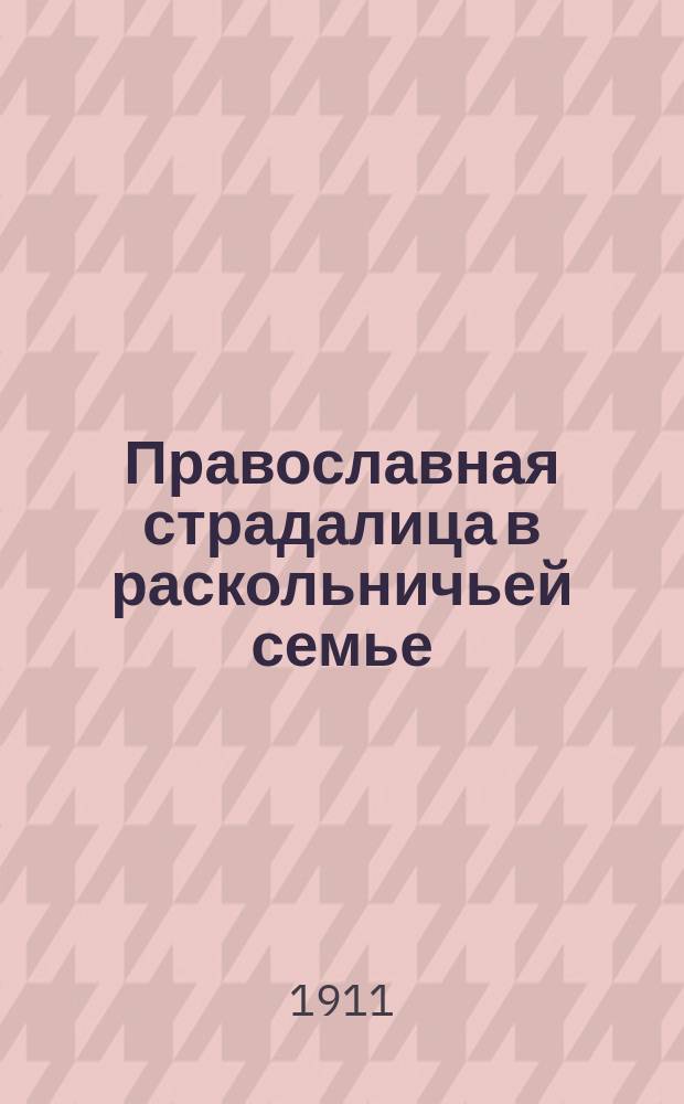 Православная страдалица в раскольничьей семье : Быль