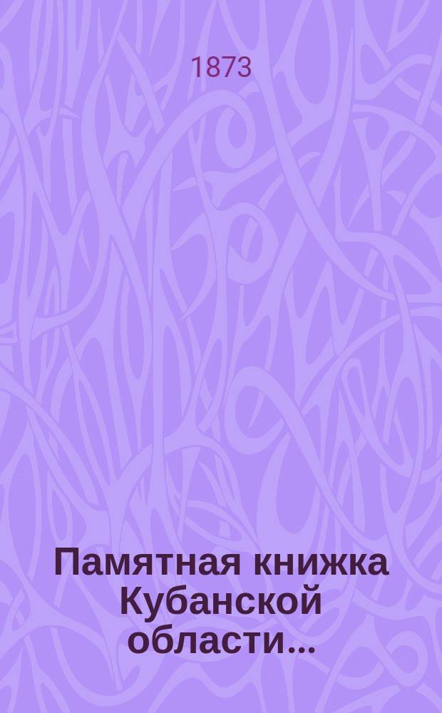Памятная книжка Кубанской области...