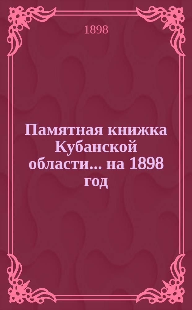 Памятная книжка Кубанской области... ... на 1898 год