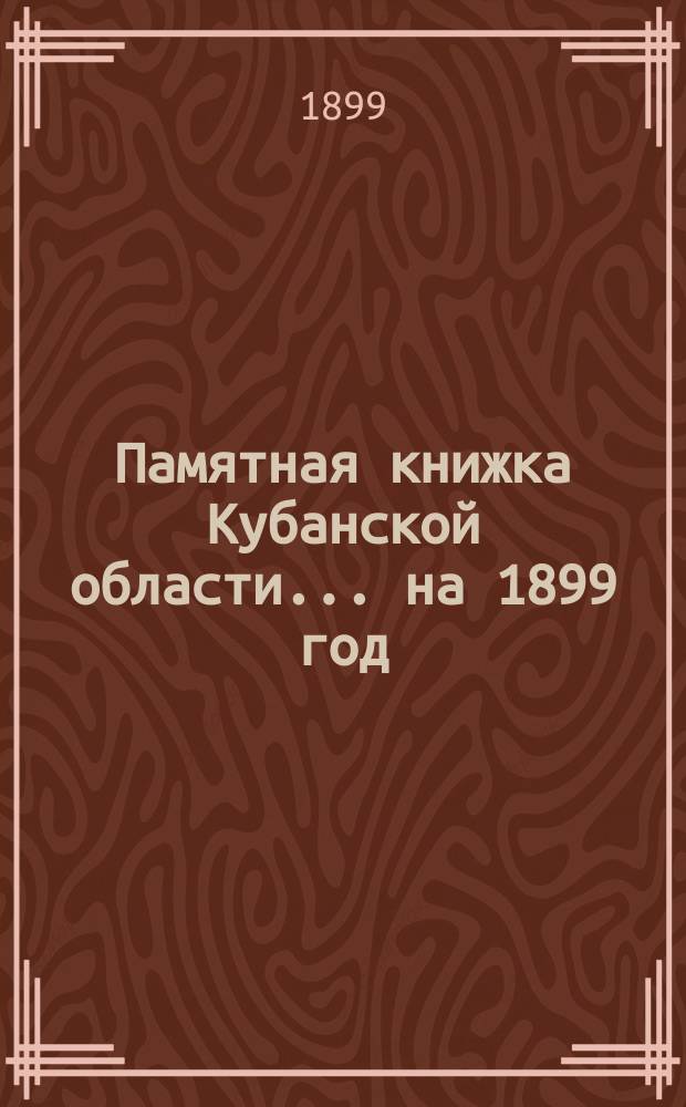 Памятная книжка Кубанской области... ... на 1899 год