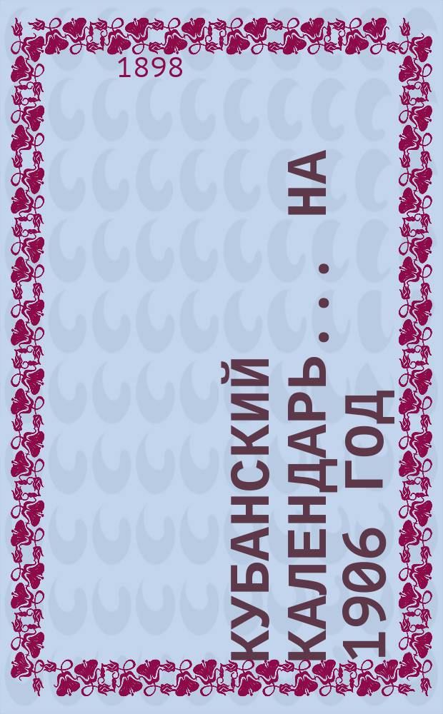 Кубанский календарь... на 1906 год