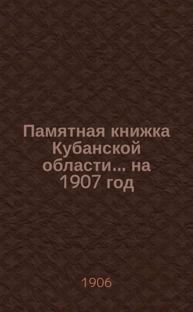 Памятная книжка Кубанской области... ... на 1907 год
