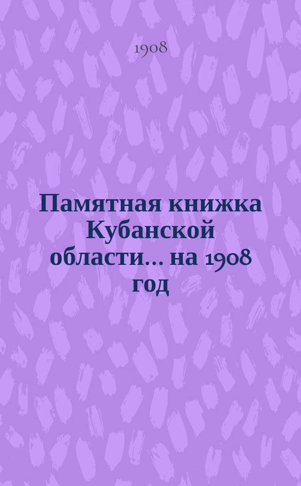Памятная книжка Кубанской области... ... на 1908 год