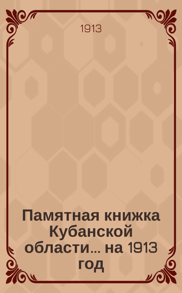 Памятная книжка Кубанской области... ... на 1913 год