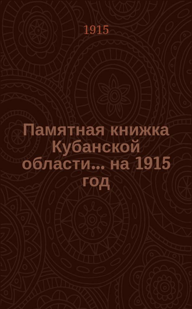 Памятная книжка Кубанской области... ... на 1915 год