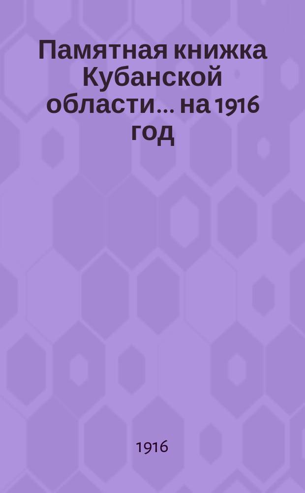 Памятная книжка Кубанской области... ... на 1916 год