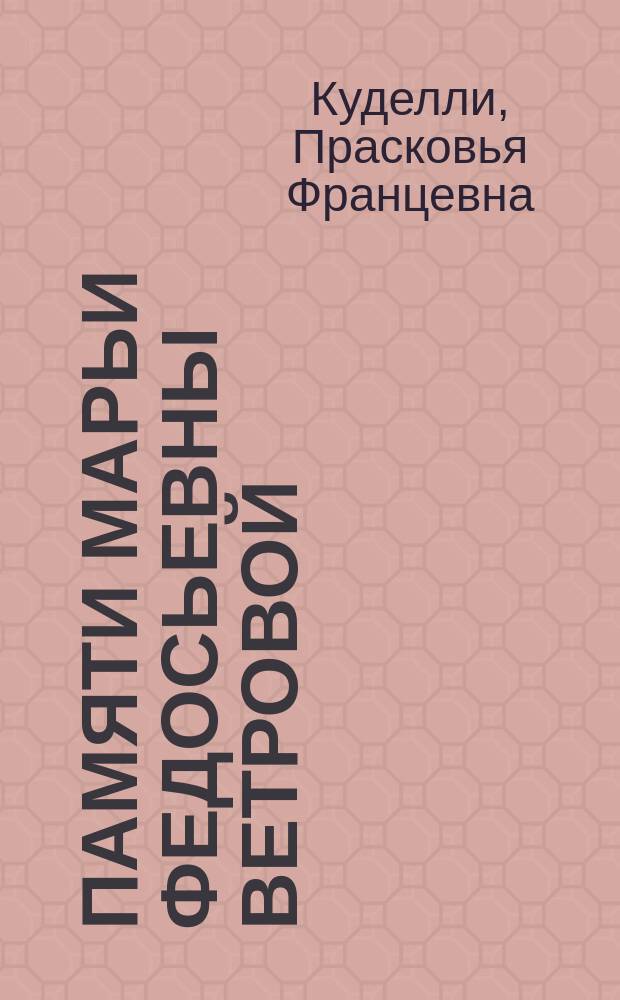 Памяти Марьи Федосьевны Ветровой († 12 февраля 1897 года в Петропавловской крепости)