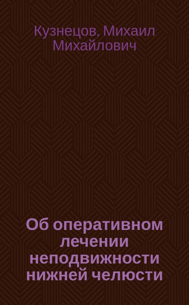 Об оперативном лечении неподвижности нижней челюсти (ankylosis vera) иссечением сочленовного отростка ее с последующим перемещением мышечного лоскута