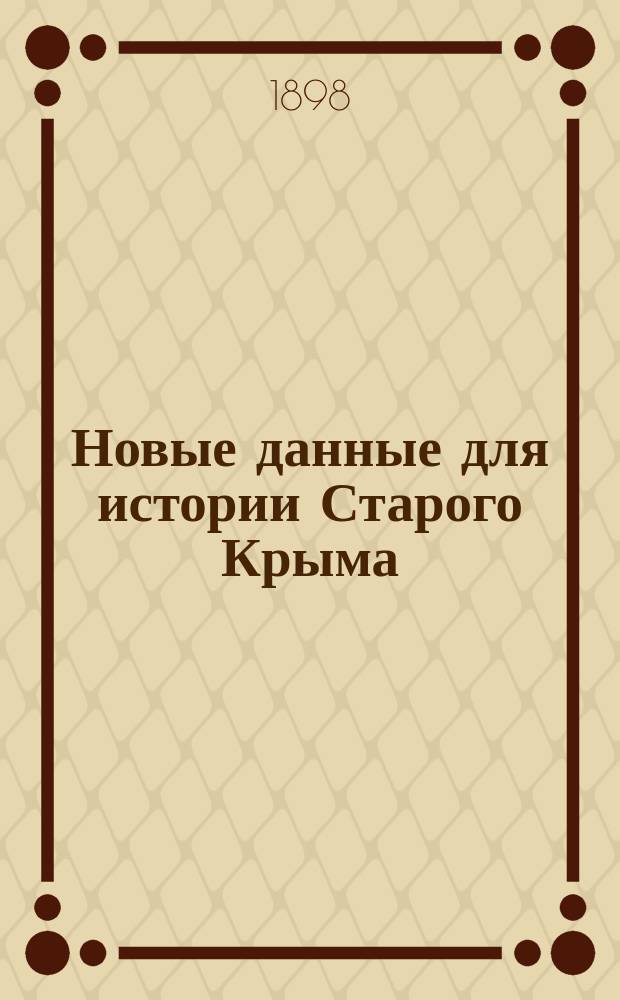 Новые данные для истории Старого Крыма