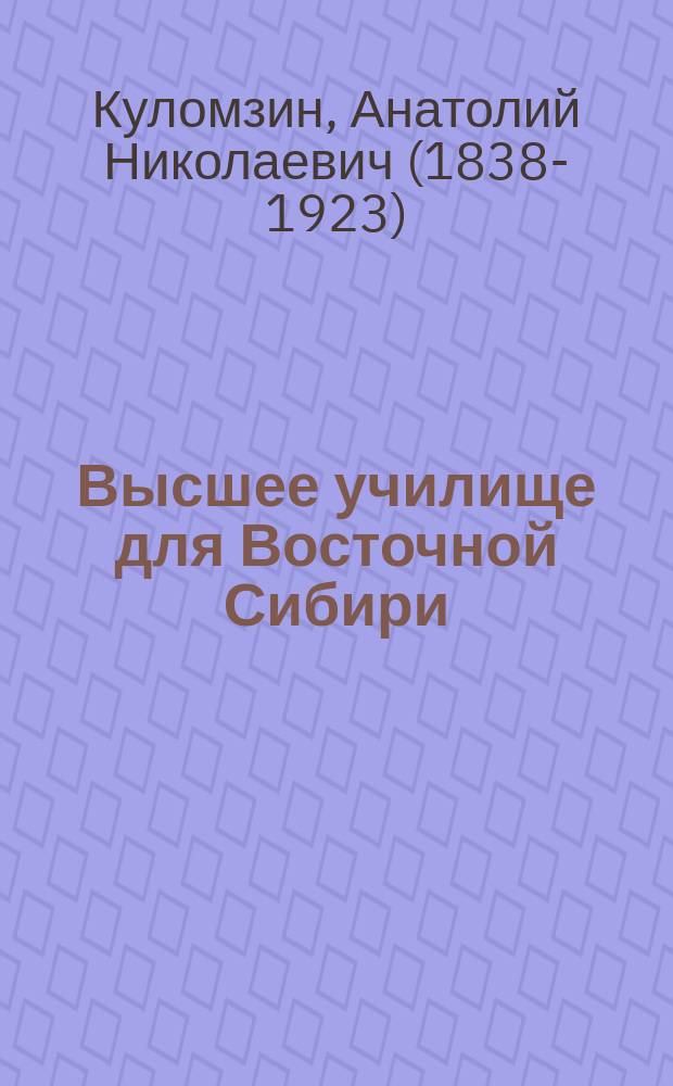 Высшее училище для Восточной Сибири