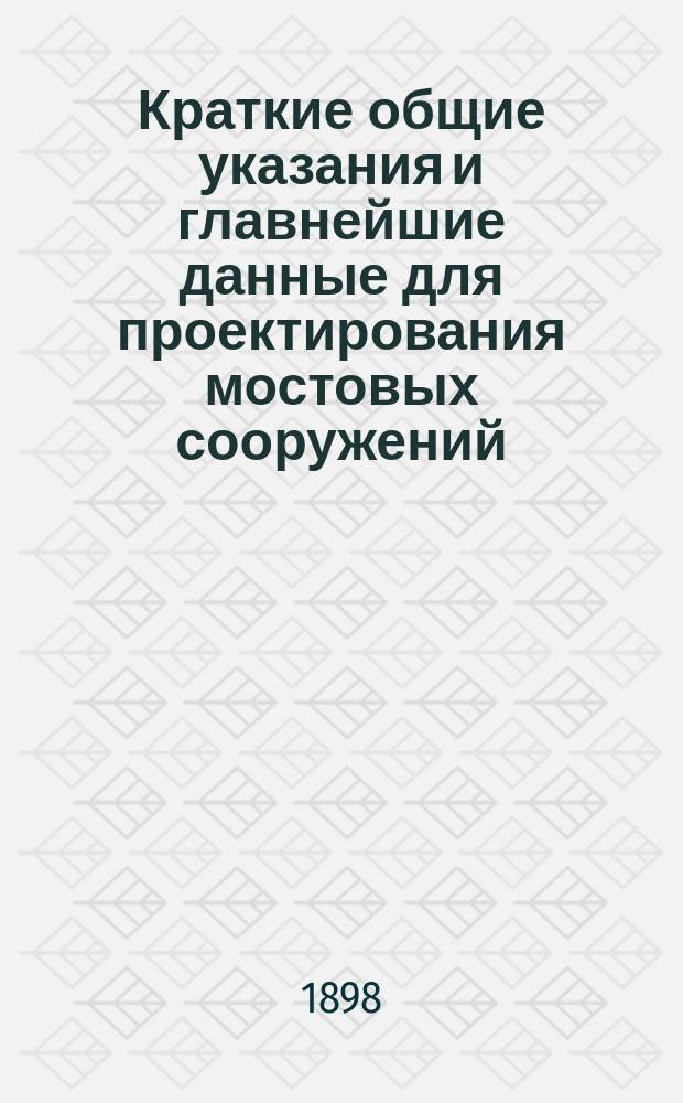 Краткие общие указания и главнейшие данные для проектирования мостовых сооружений