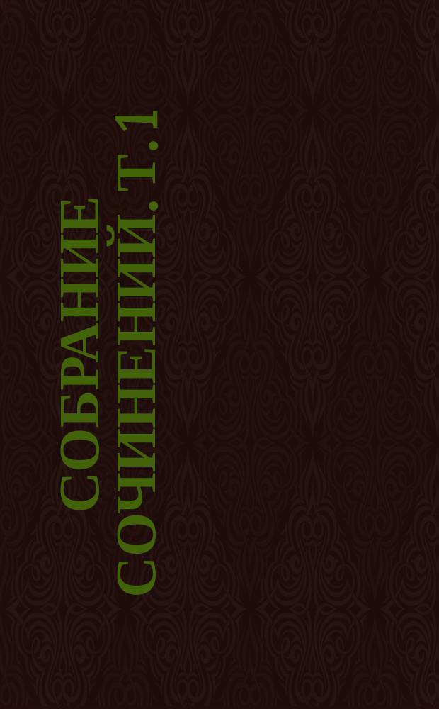 Собрание сочинений. Т. 1 : Зверобой