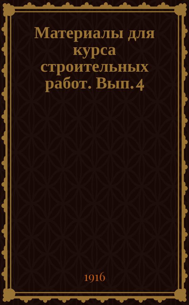 ... Материалы для курса строительных работ. Вып. 4 : Каменная кладка