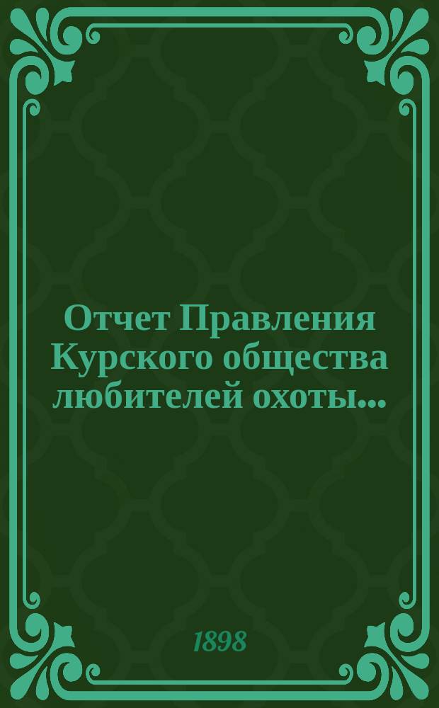 Отчет Правления Курского общества любителей охоты...