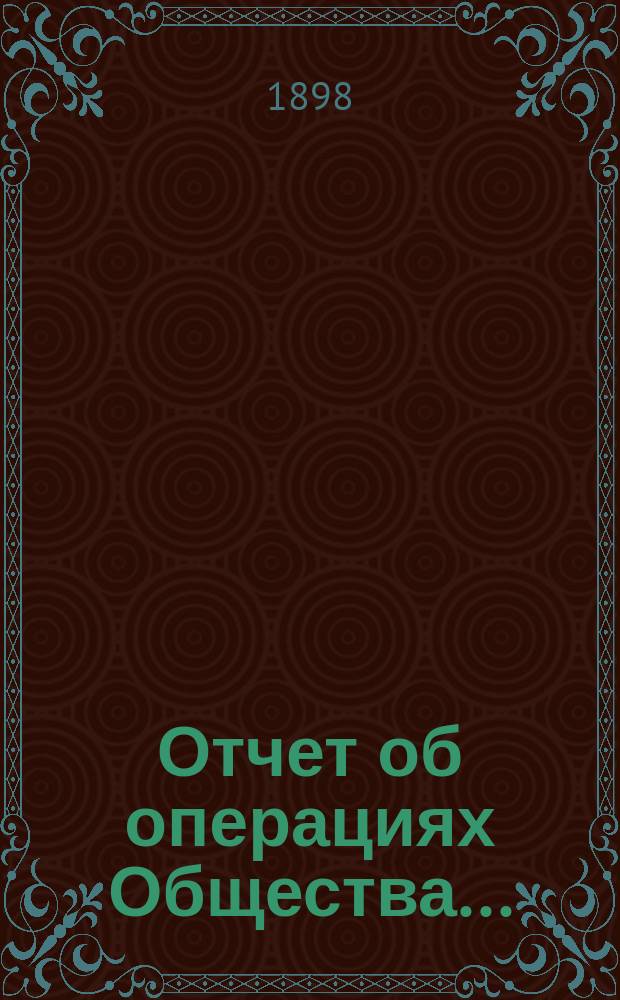 Отчет об операциях Общества...