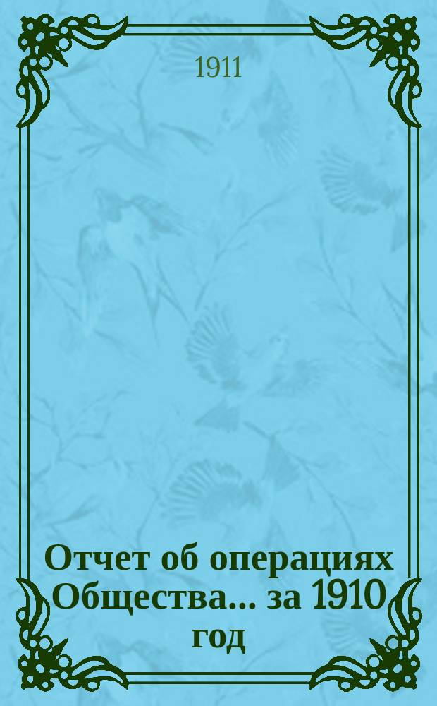 Отчет об операциях Общества... ... за 1910 год