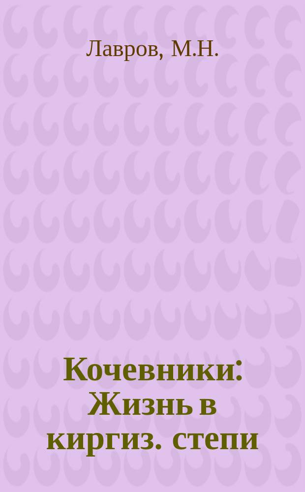 Кочевники : Жизнь в киргиз. степи