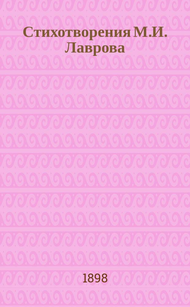 Стихотворения М.И. Лаврова : Ч. 2. Ч. 2