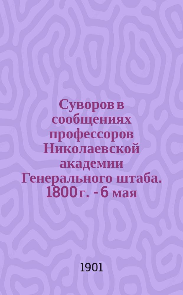 Суворов в сообщениях профессоров Николаевской академии Генерального штаба. 1800 г. - 6 мая - 1900 г : [Кн. 1-]. [Кн. 2]